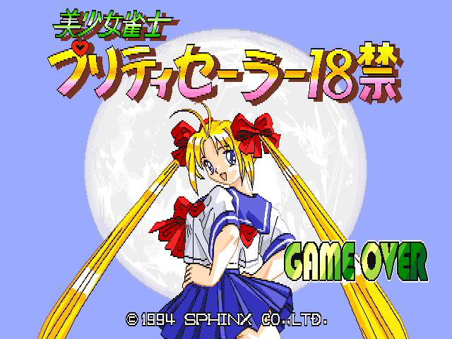 Bishoujo Janshi Pretty Sailor 18-kin (C) 1994 Sphinx